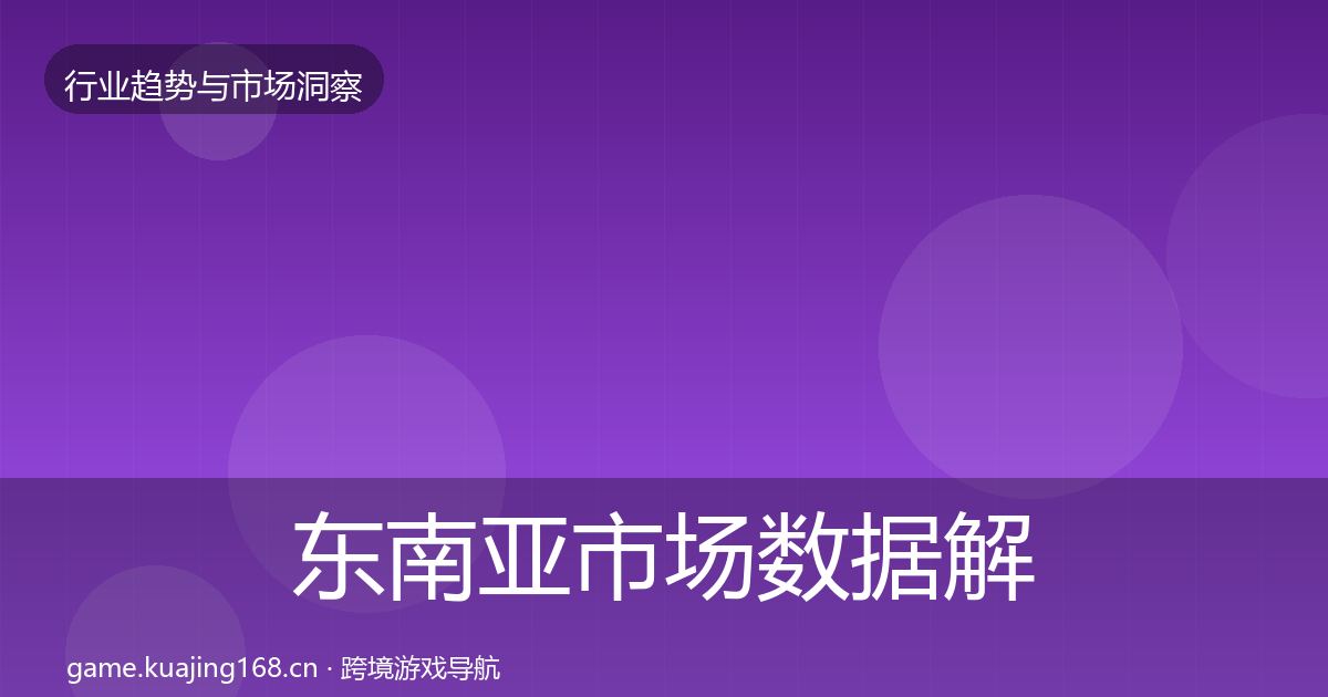 东南亚市场数据解读全攻略·第1134篇