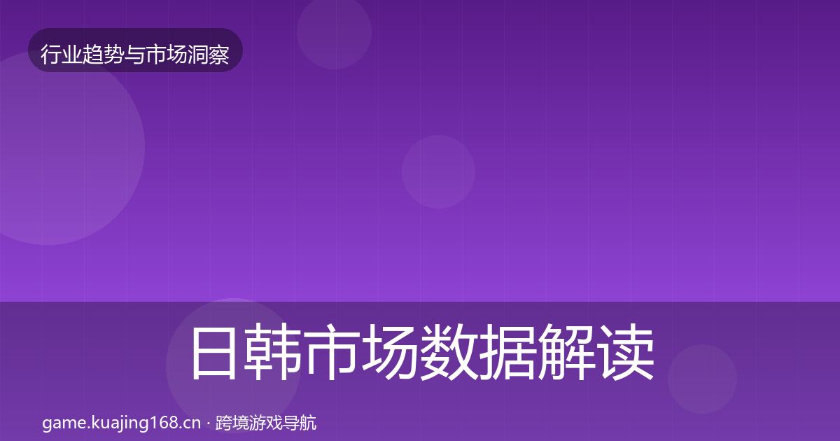 日韩市场数据解读要点梳理·第1134篇