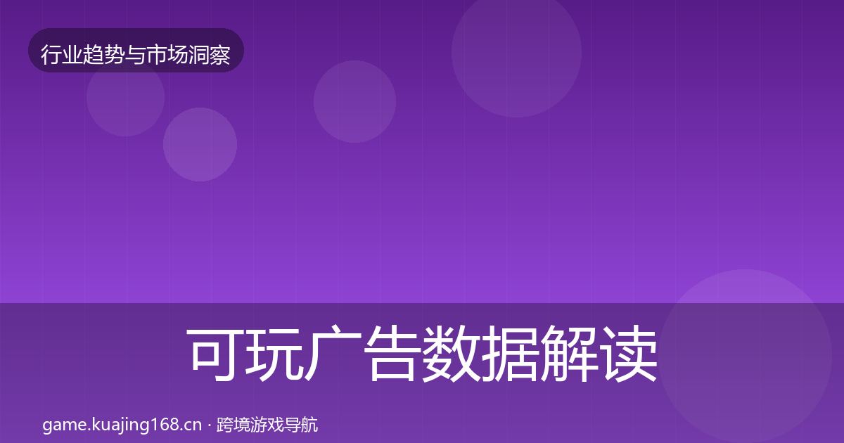 可玩广告数据解读入门到进阶·第1134篇