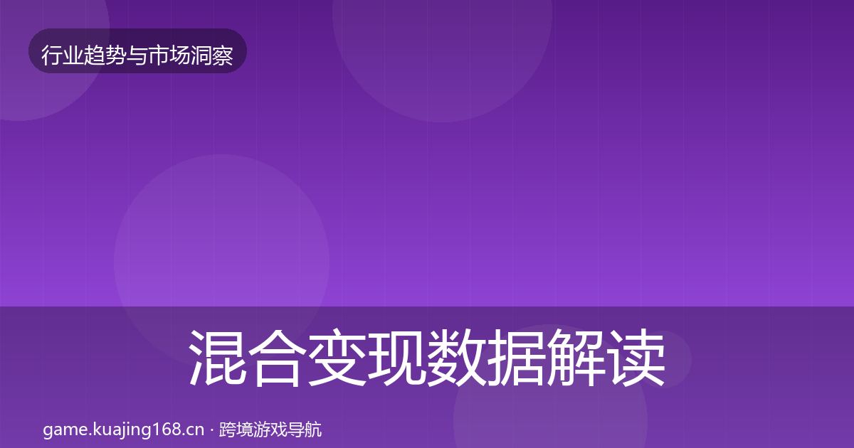 混合变现数据解读全攻略·第1135篇