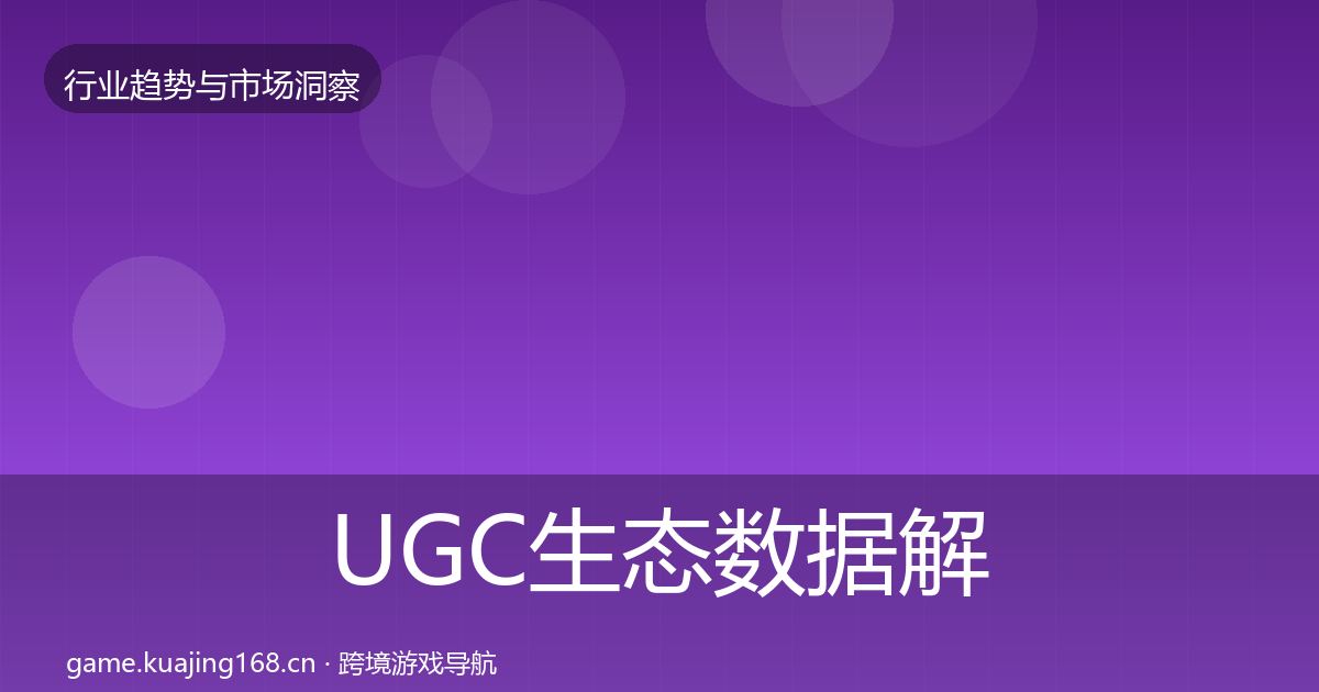 UGC生态数据解读实践指南·第1135篇