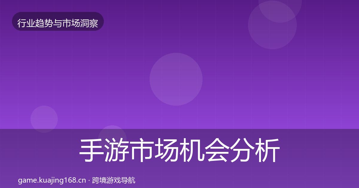 手游市场机会分析全攻略·第1136篇