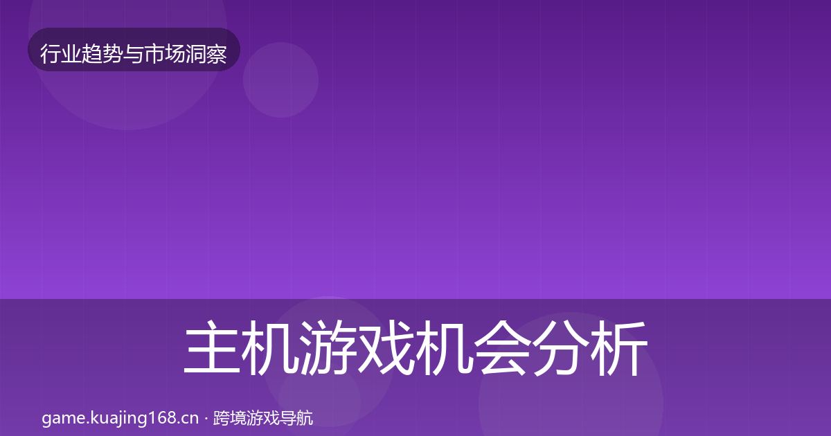 主机游戏机会分析实践指南·第1136篇