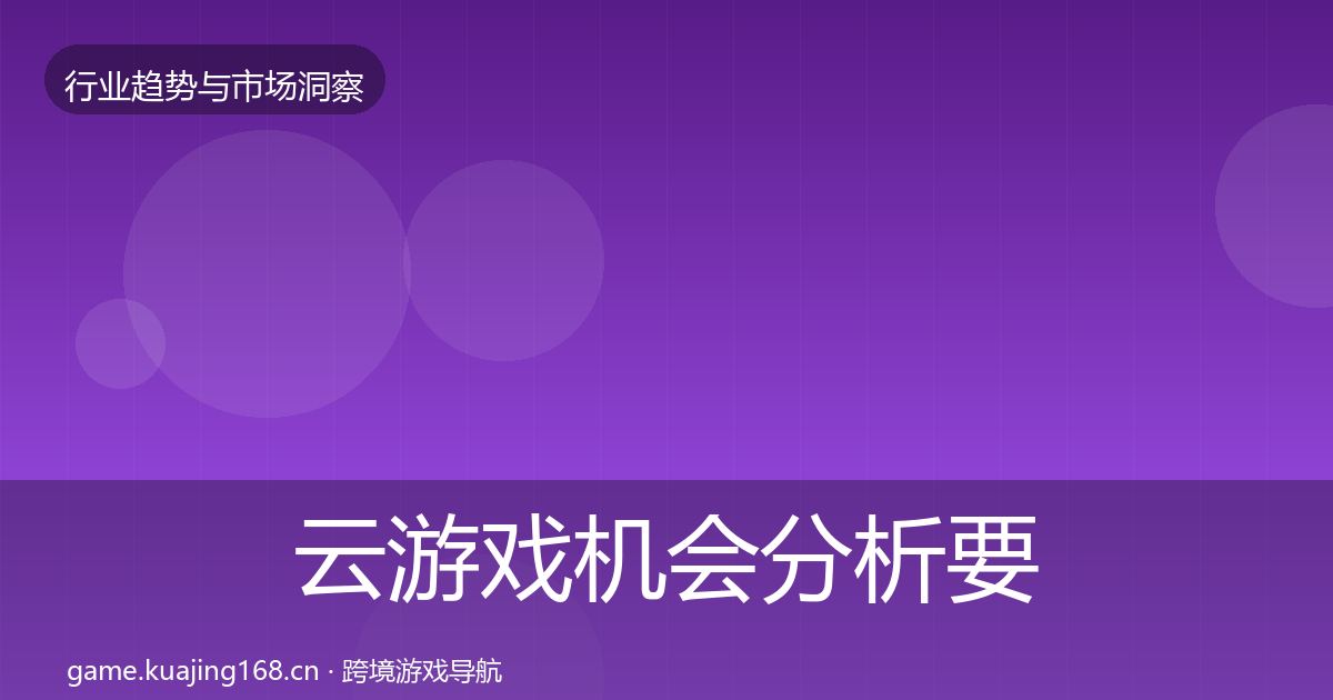 云游戏机会分析要点梳理·第1136篇