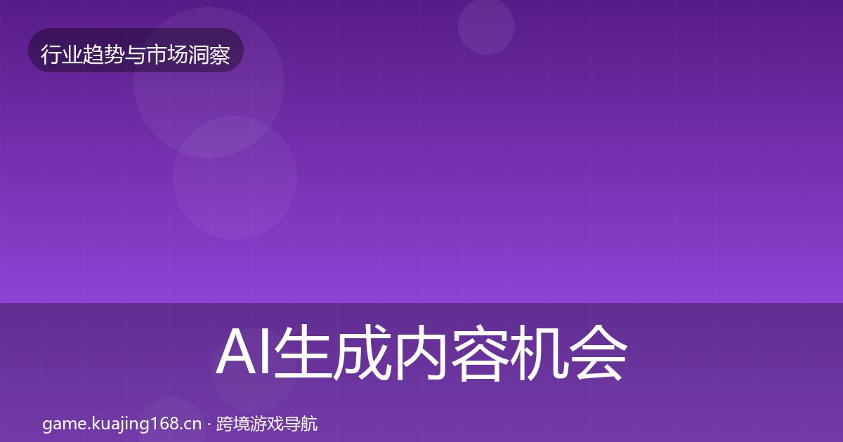 AI生成内容机会分析入门到进阶·第1136篇