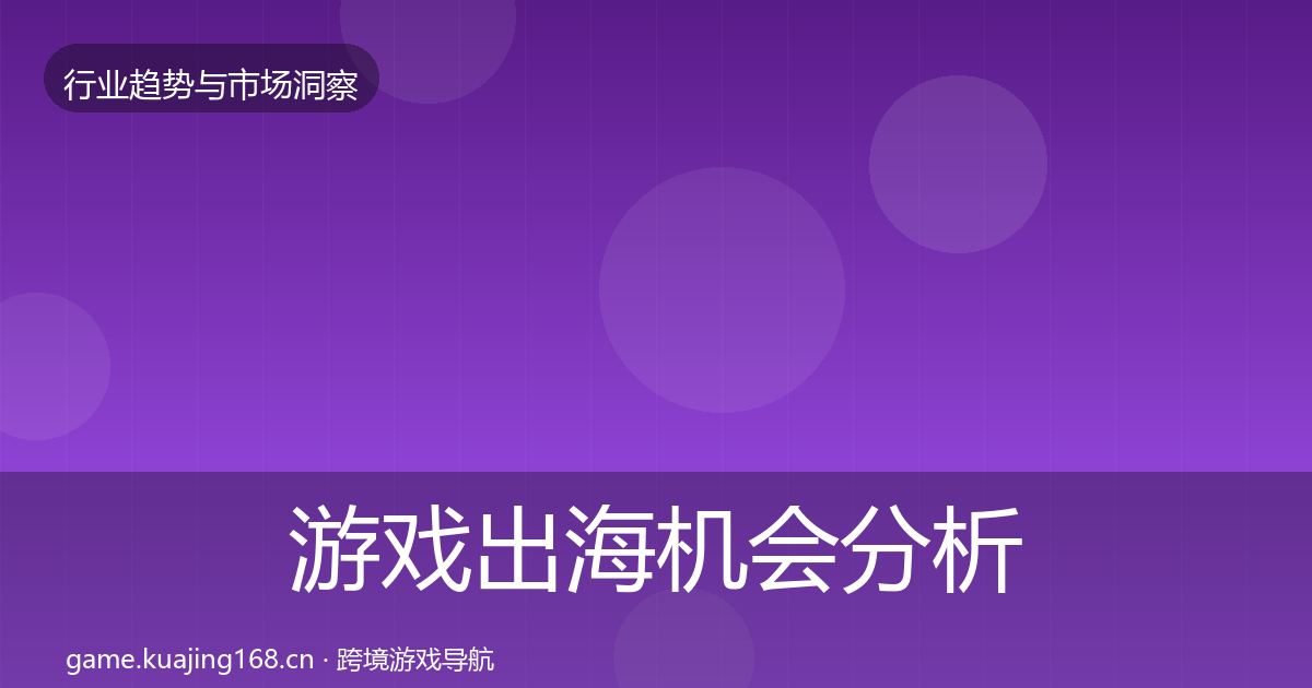 游戏出海机会分析全攻略·第1137篇