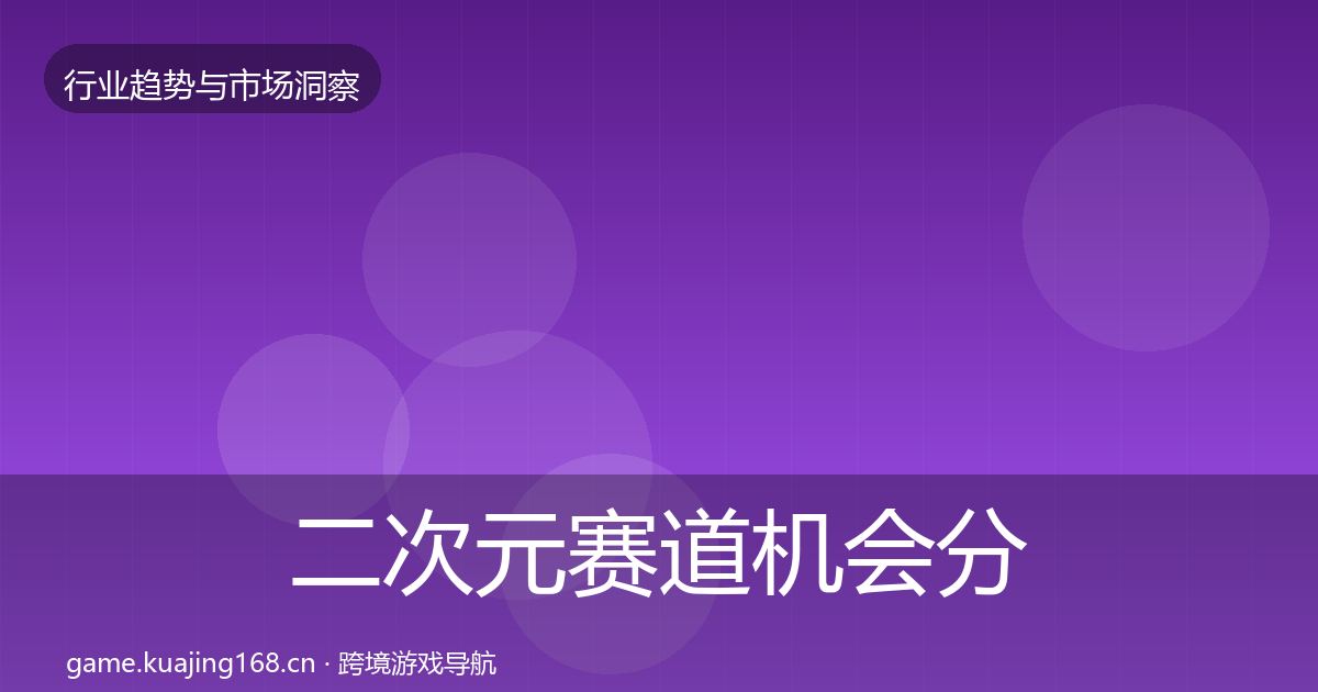 二次元赛道机会分析实践指南·第1137篇