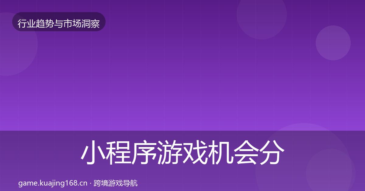 小程序游戏机会分析要点梳理·第1137篇