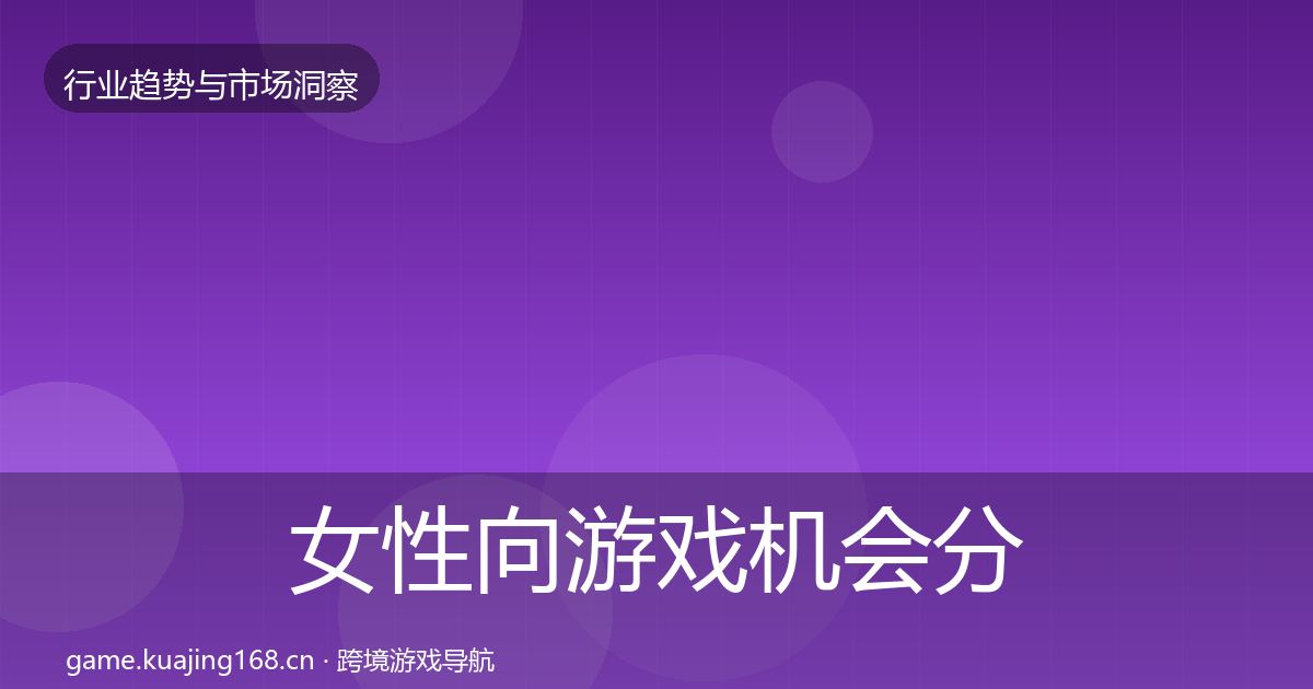 女性向游戏机会分析入门到进阶·第1137篇