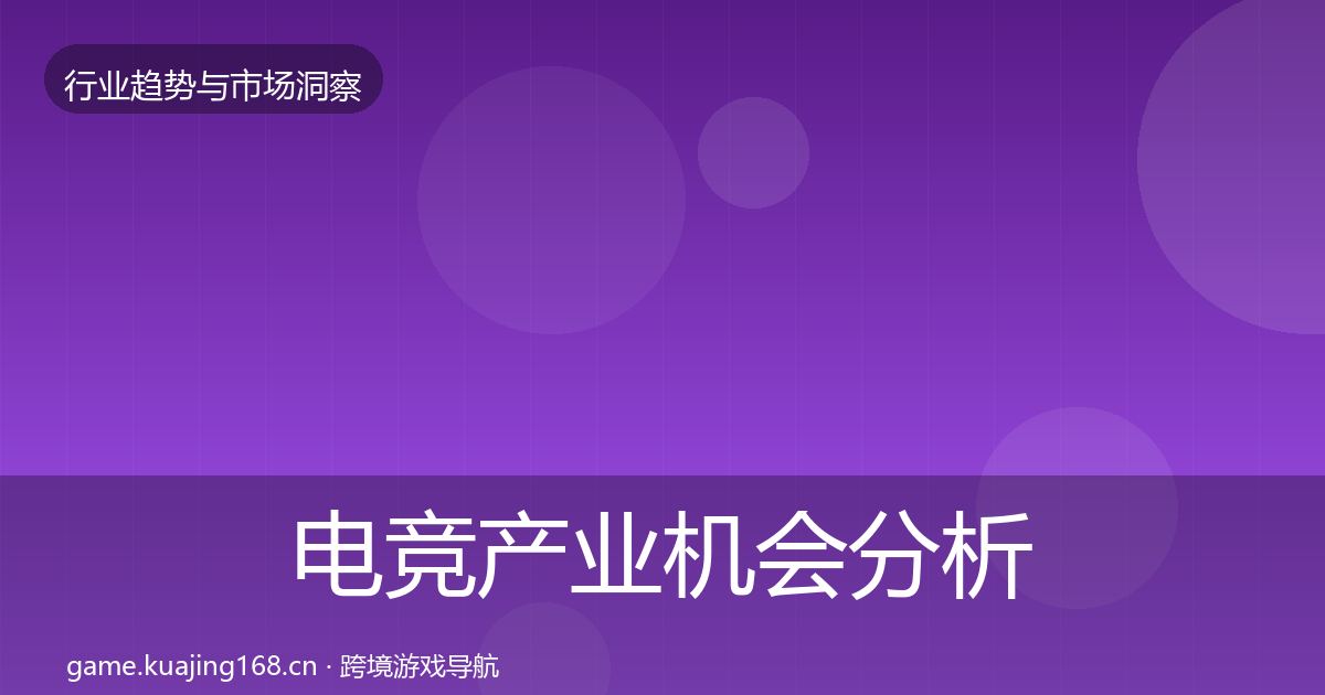 电竞产业机会分析实践指南·第1138篇