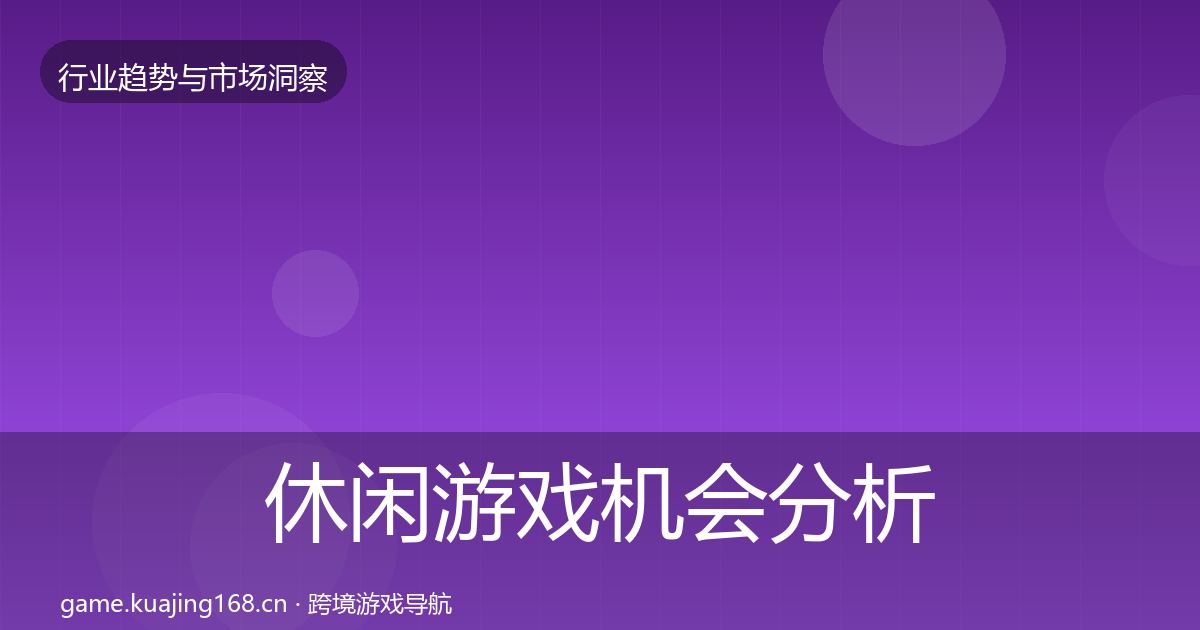 休闲游戏机会分析要点梳理·第1138篇