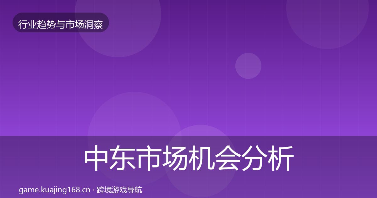 中东市场机会分析入门到进阶·第1138篇