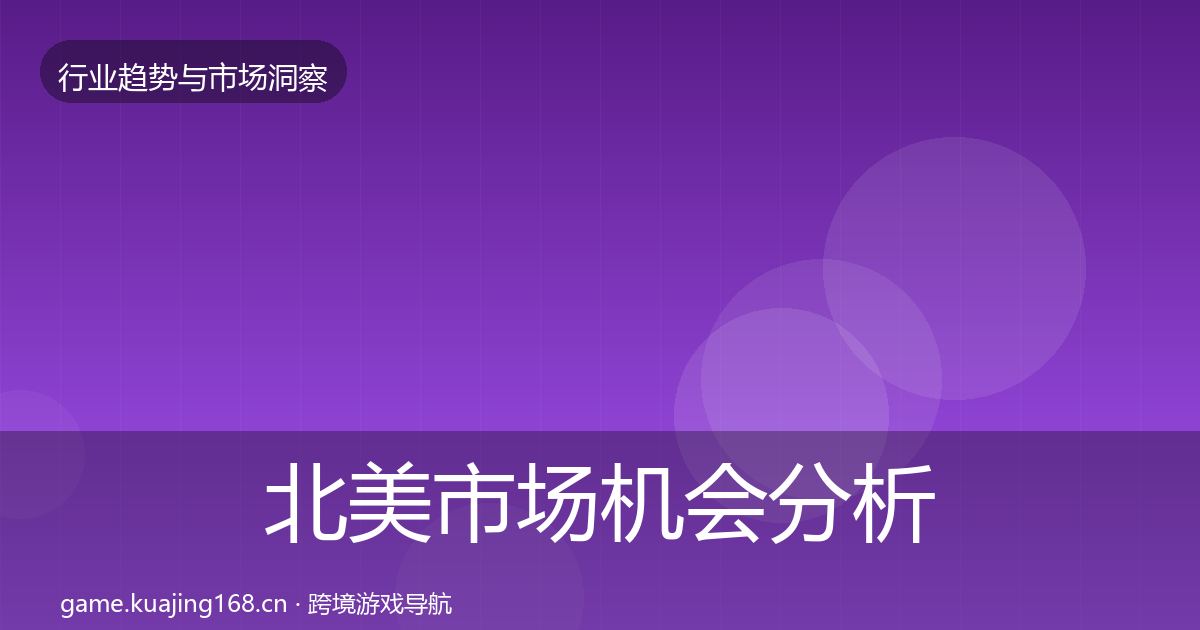 北美市场机会分析实践指南·第1139篇