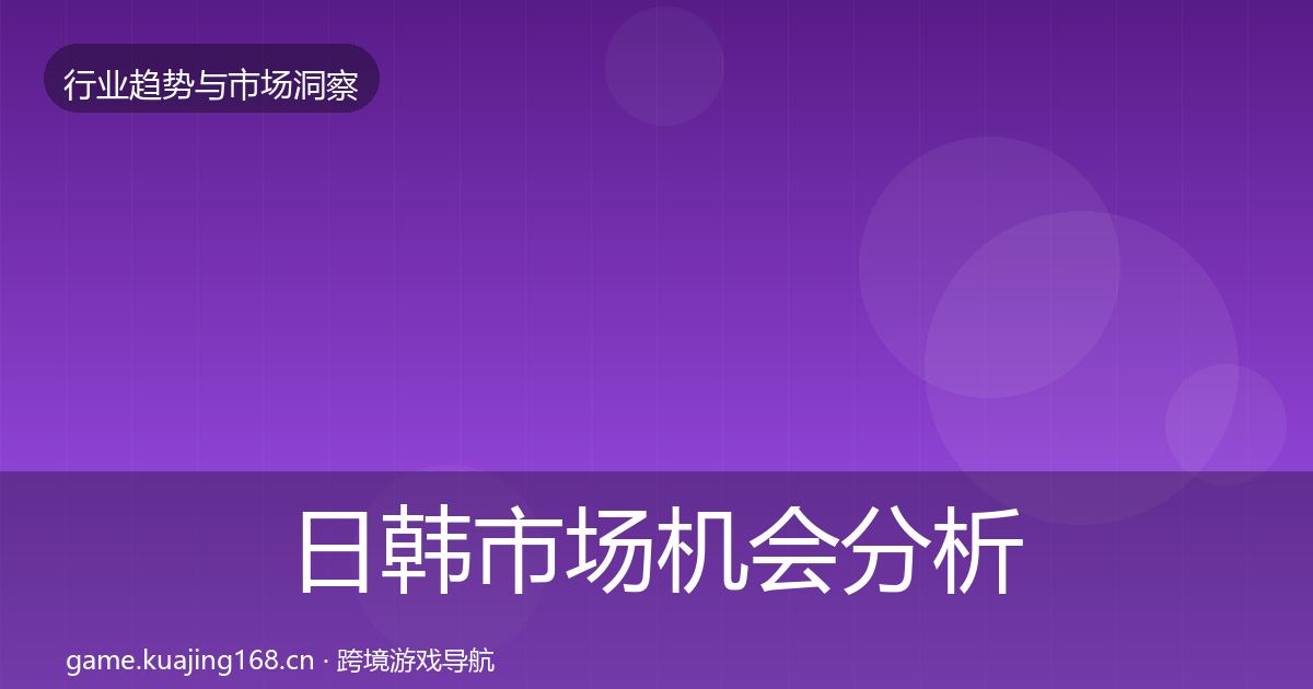 日韩市场机会分析要点梳理·第1139篇