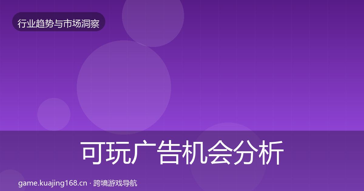 可玩广告机会分析入门到进阶·第1139篇