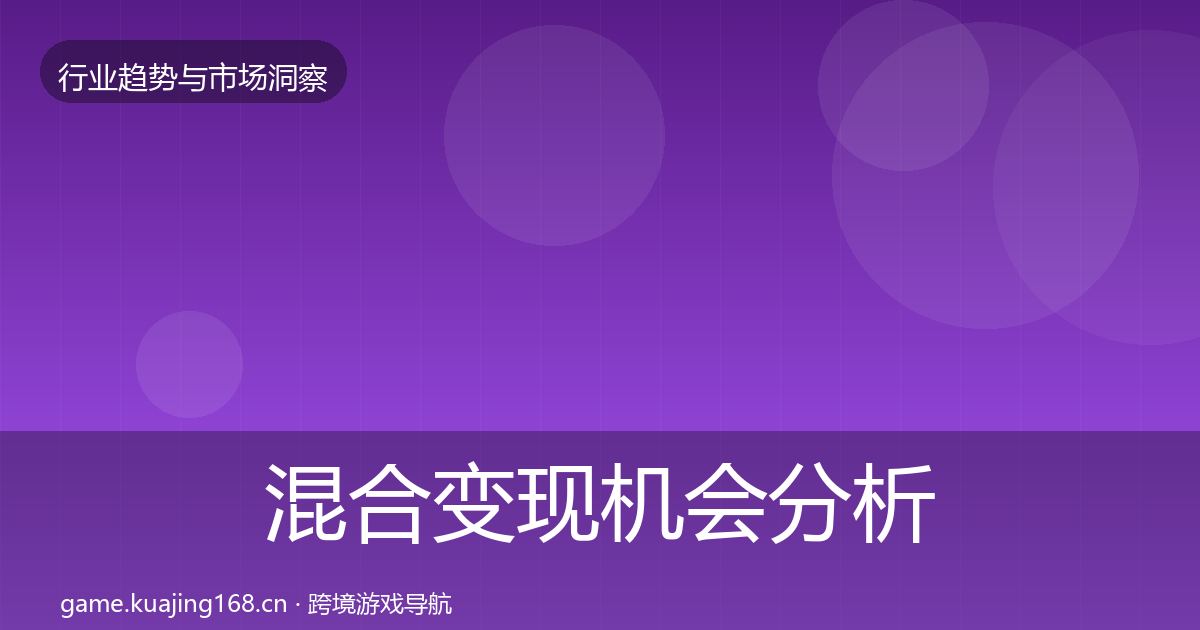 混合变现机会分析全攻略·第1140篇