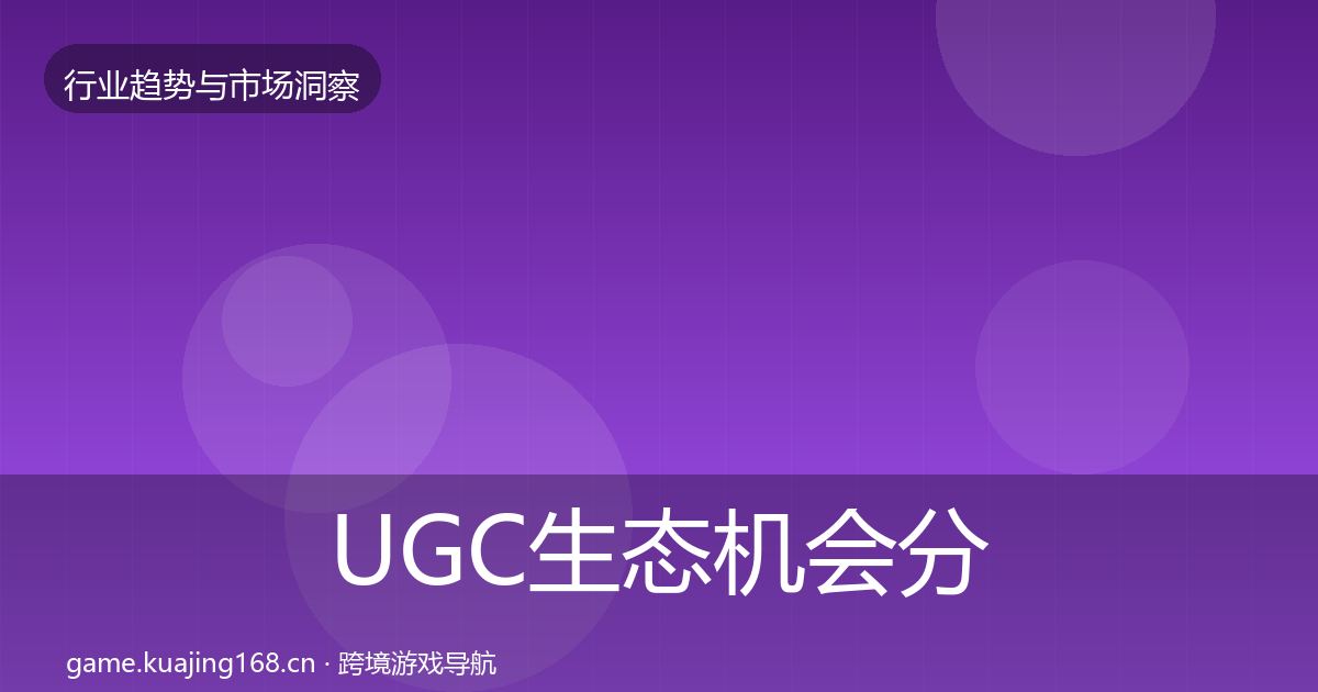 UGC生态机会分析实践指南·第1140篇