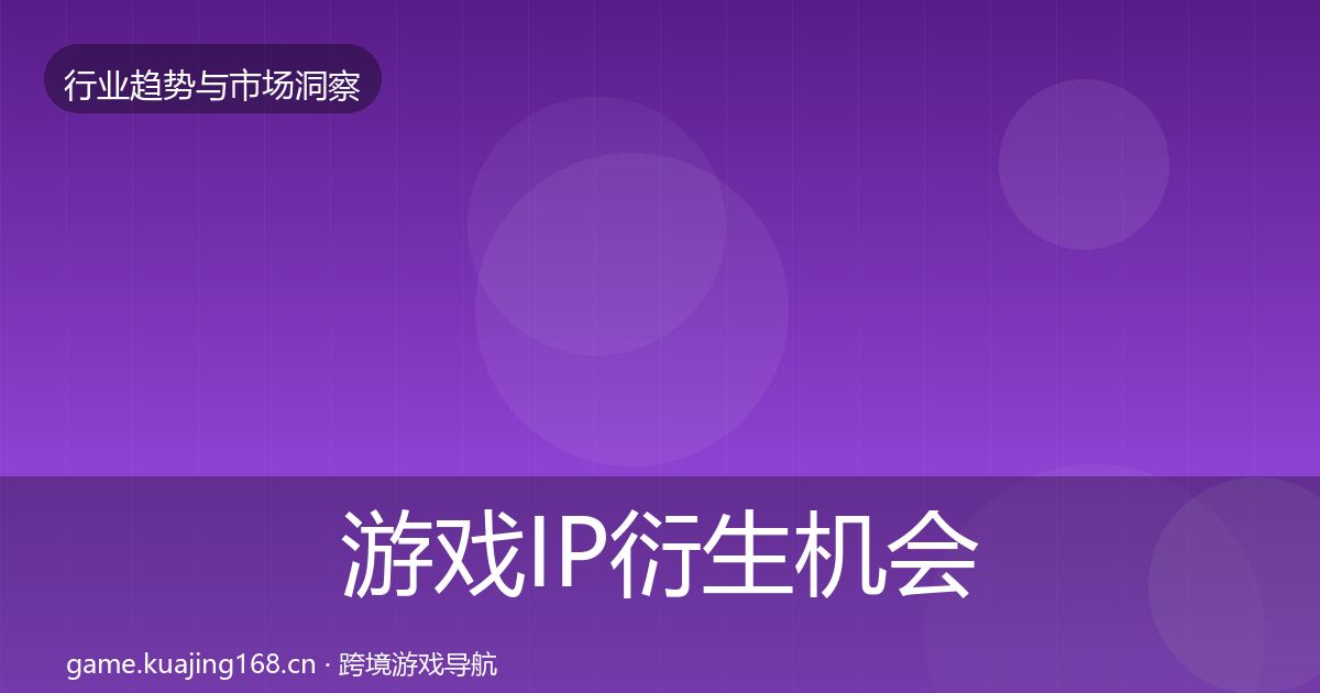 游戏IP衍生机会分析要点梳理·第1140篇