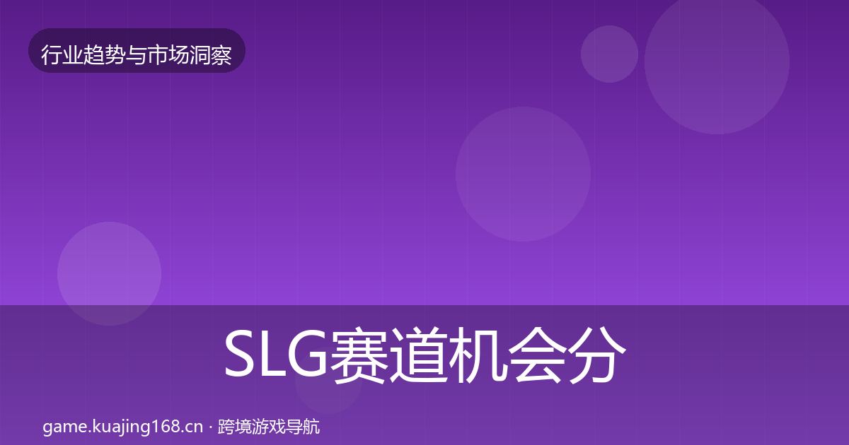 SLG赛道机会分析入门到进阶·第1140篇