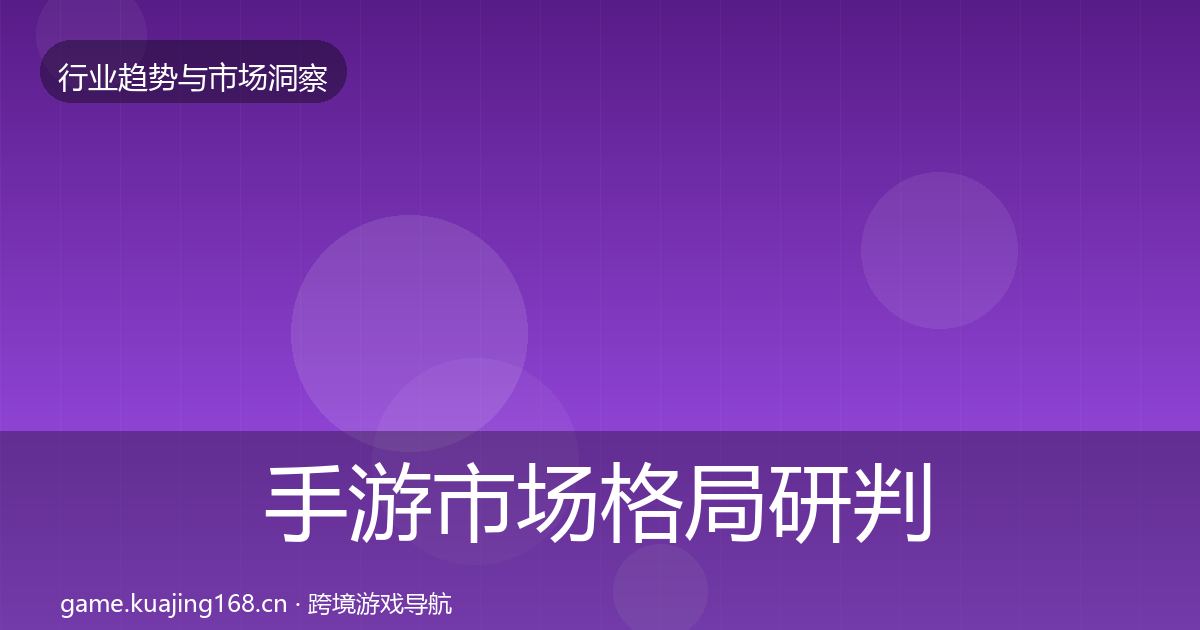 手游市场格局研判全攻略·第1141篇