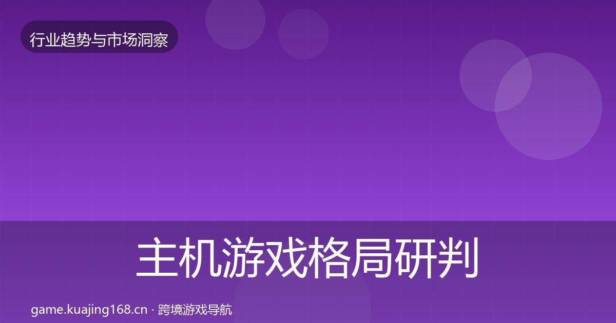 主机游戏格局研判实践指南·第1141篇