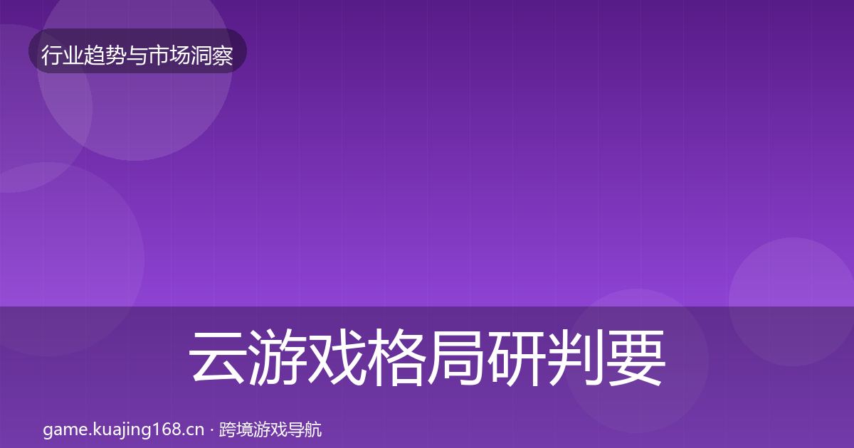 云游戏格局研判要点梳理·第1141篇