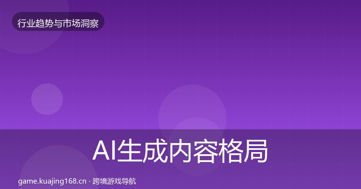 AI生成内容格局研判入门到进阶·第1141篇