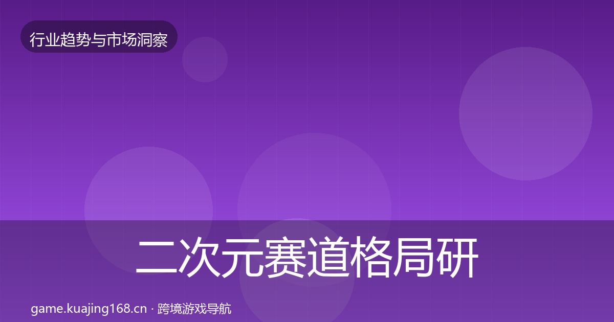 二次元赛道格局研判实践指南·第1142篇