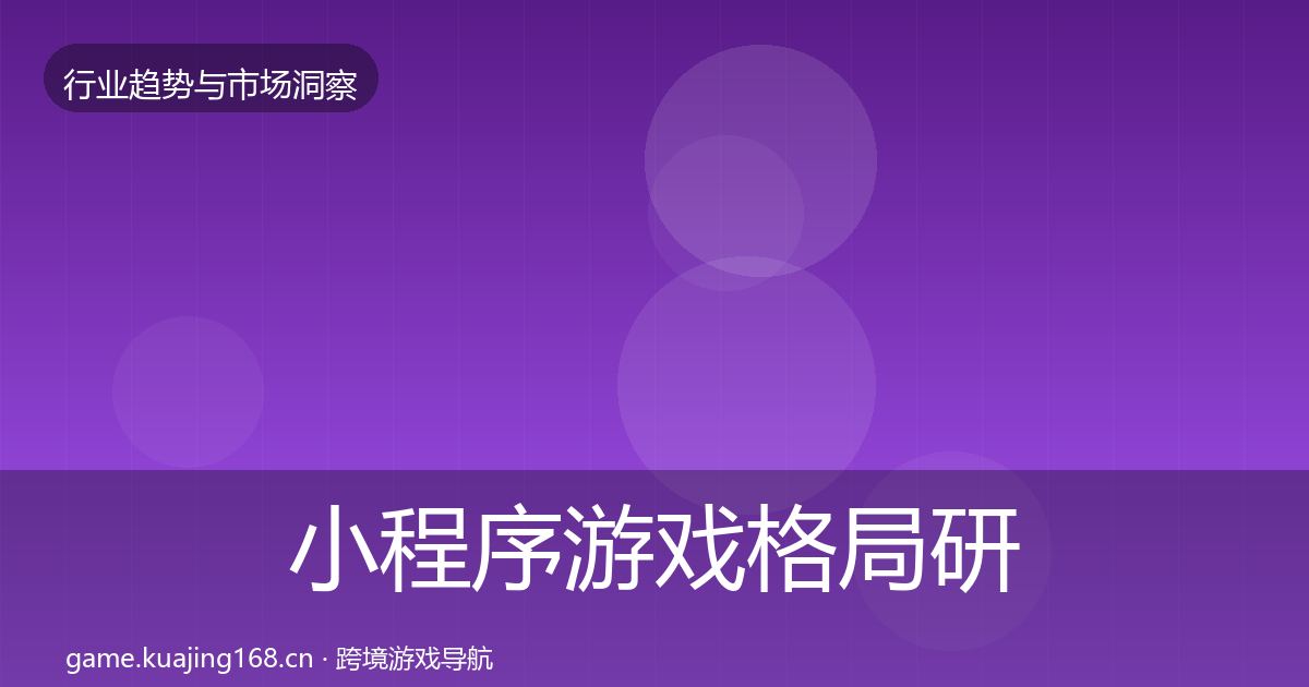小程序游戏格局研判要点梳理·第1142篇