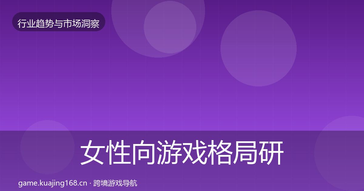 女性向游戏格局研判入门到进阶·第1142篇
