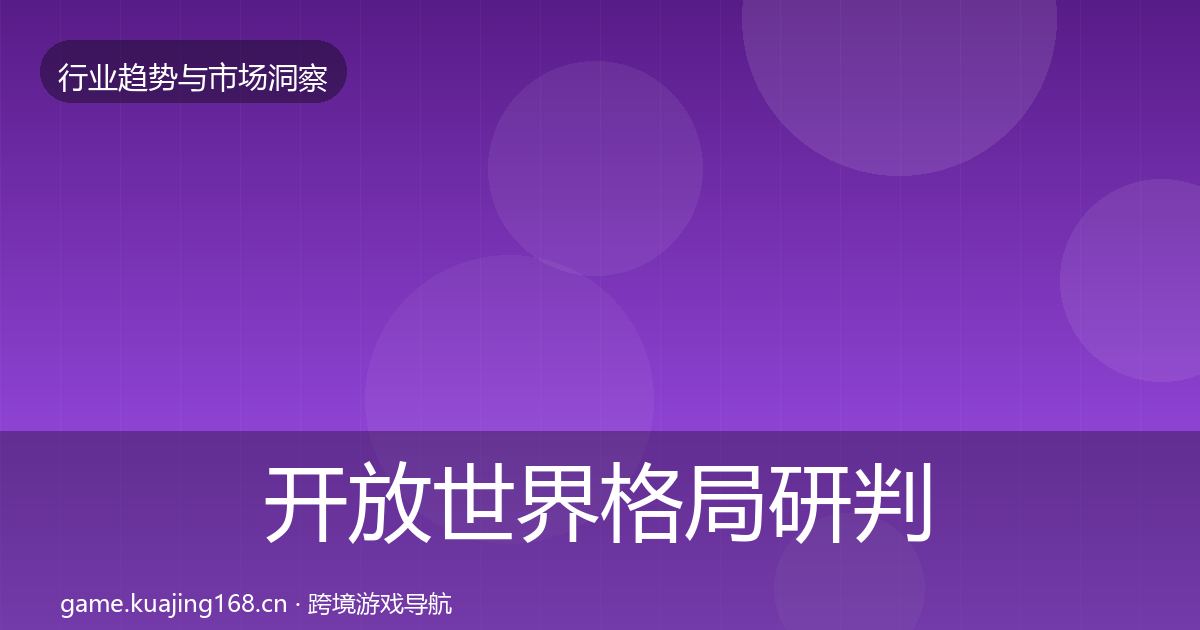 开放世界格局研判全攻略·第1143篇