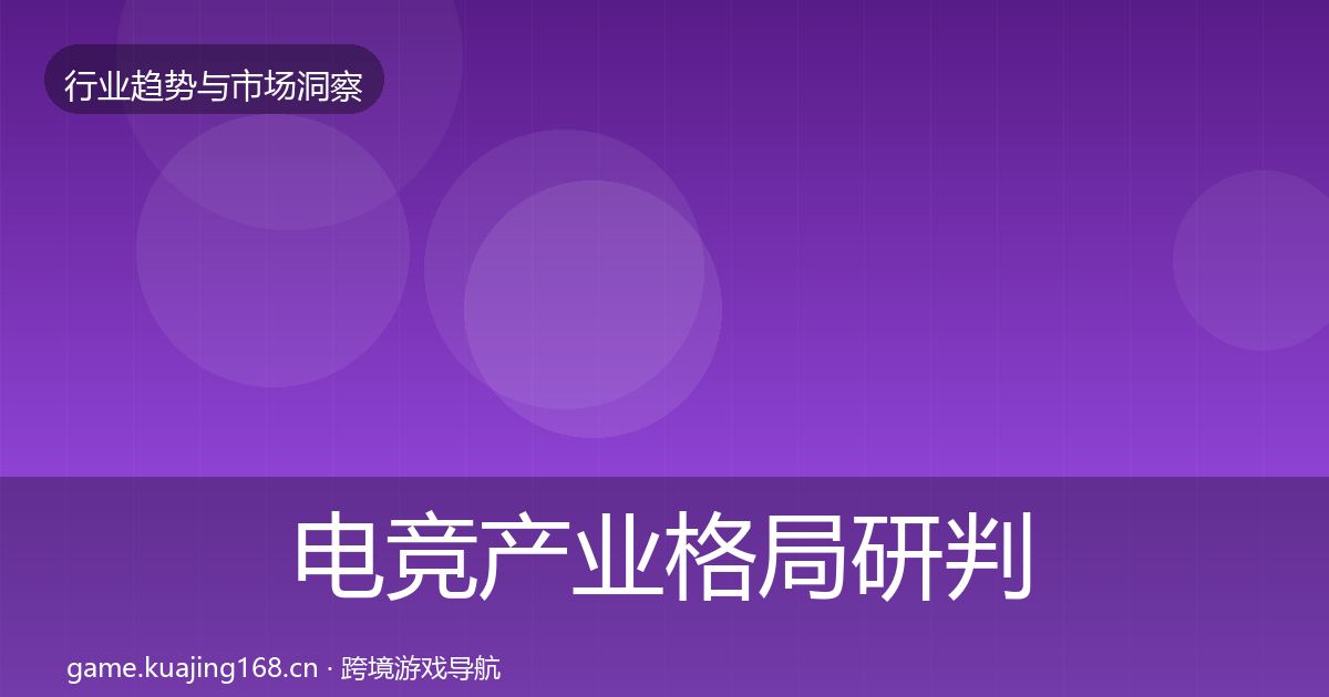 电竞产业格局研判实践指南·第1143篇