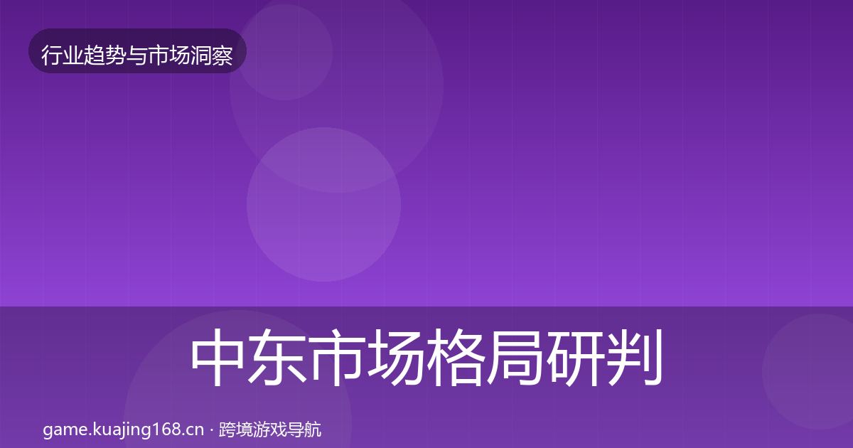中东市场格局研判入门到进阶·第1143篇