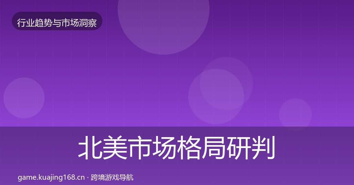 北美市场格局研判实践指南·第1144篇