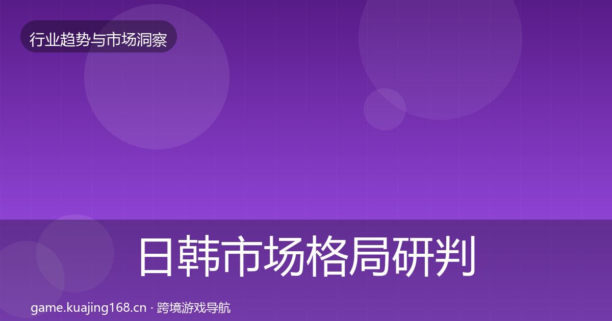 日韩市场格局研判要点梳理·第1144篇