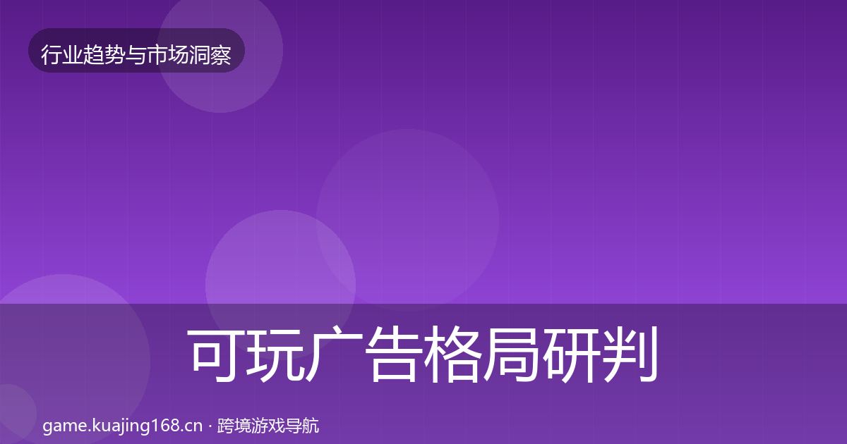 可玩广告格局研判入门到进阶·第1144篇