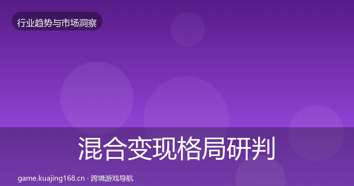 混合变现格局研判全攻略·第1145篇