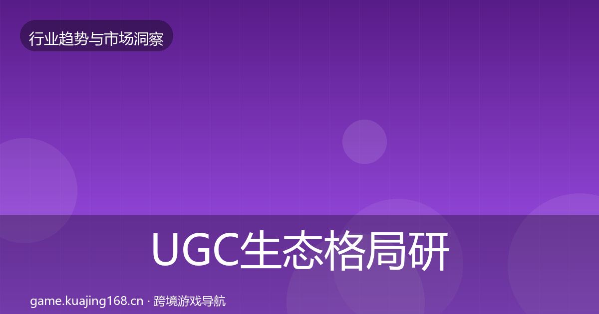 UGC生态格局研判实践指南·第1145篇