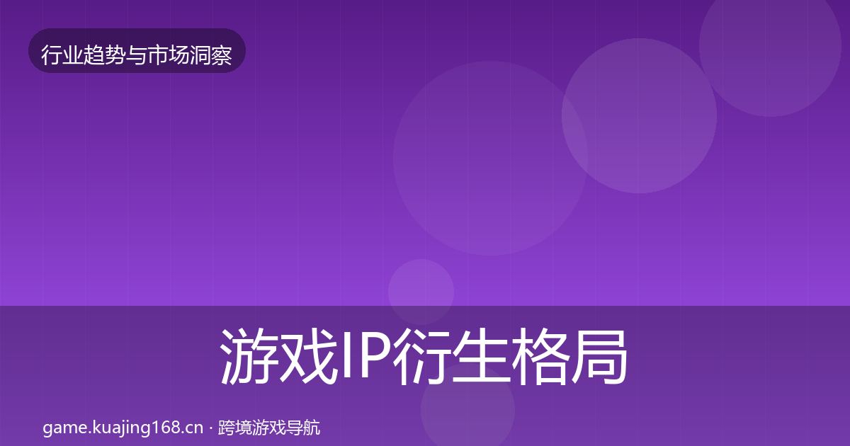 游戏IP衍生格局研判要点梳理·第1145篇