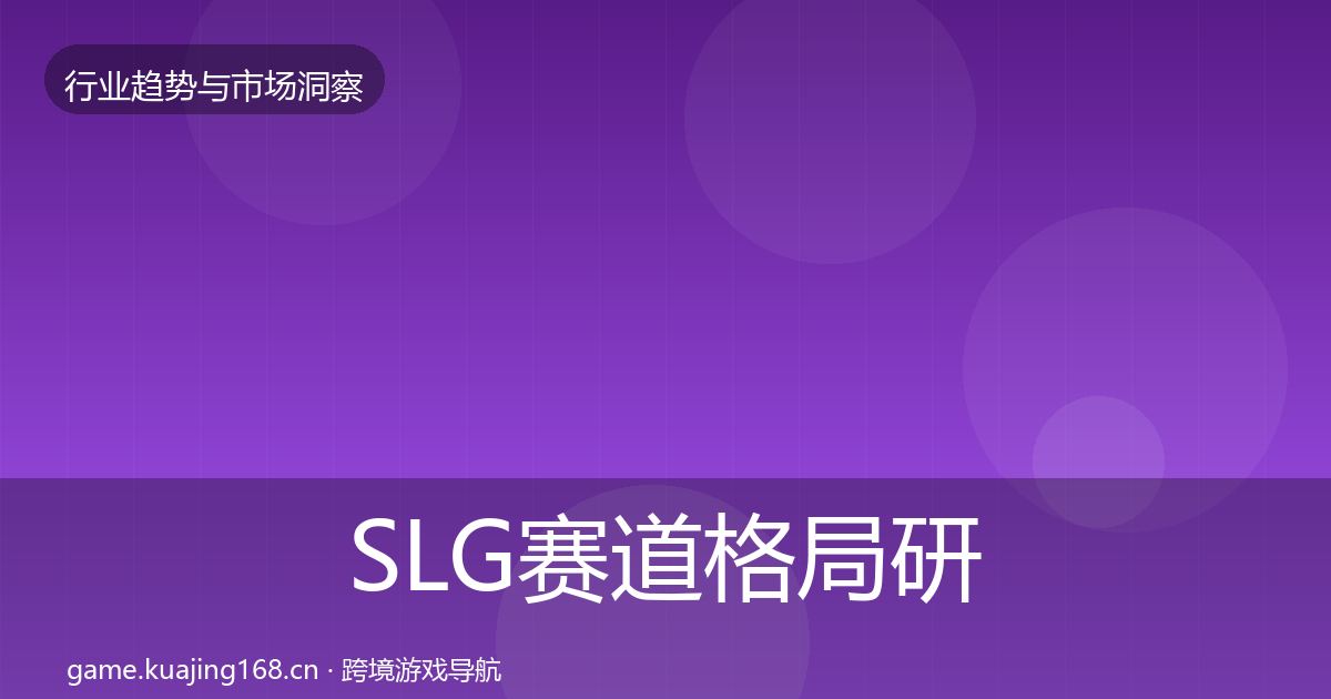 SLG赛道格局研判入门到进阶·第1145篇