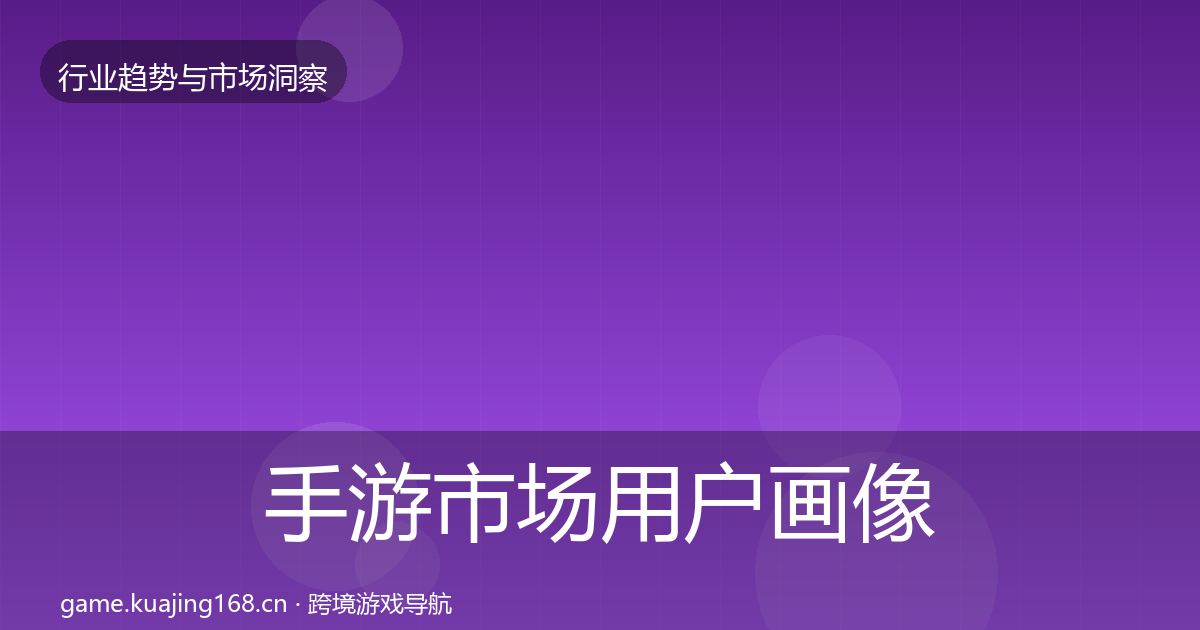 手游市场用户画像全攻略·第1146篇