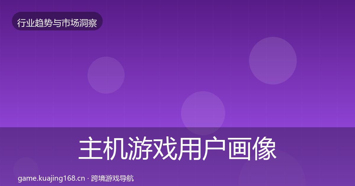 主机游戏用户画像实践指南·第1146篇