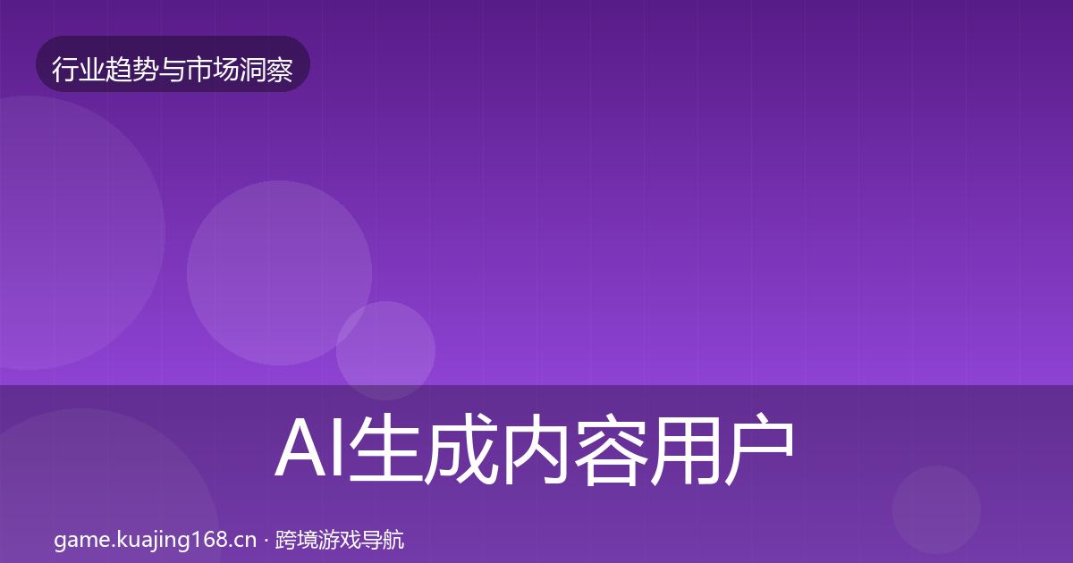 AI生成内容用户画像入门到进阶·第1146篇