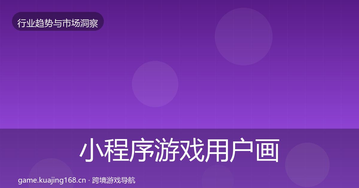 小程序游戏用户画像要点梳理·第1147篇