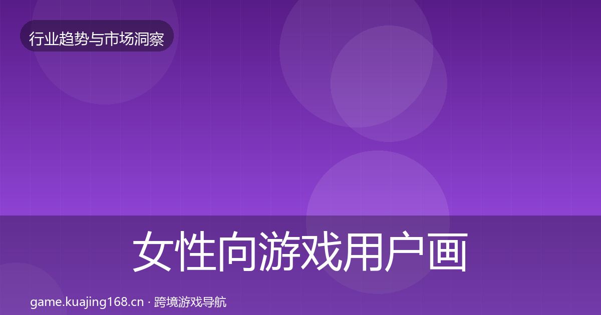女性向游戏用户画像入门到进阶·第1147篇