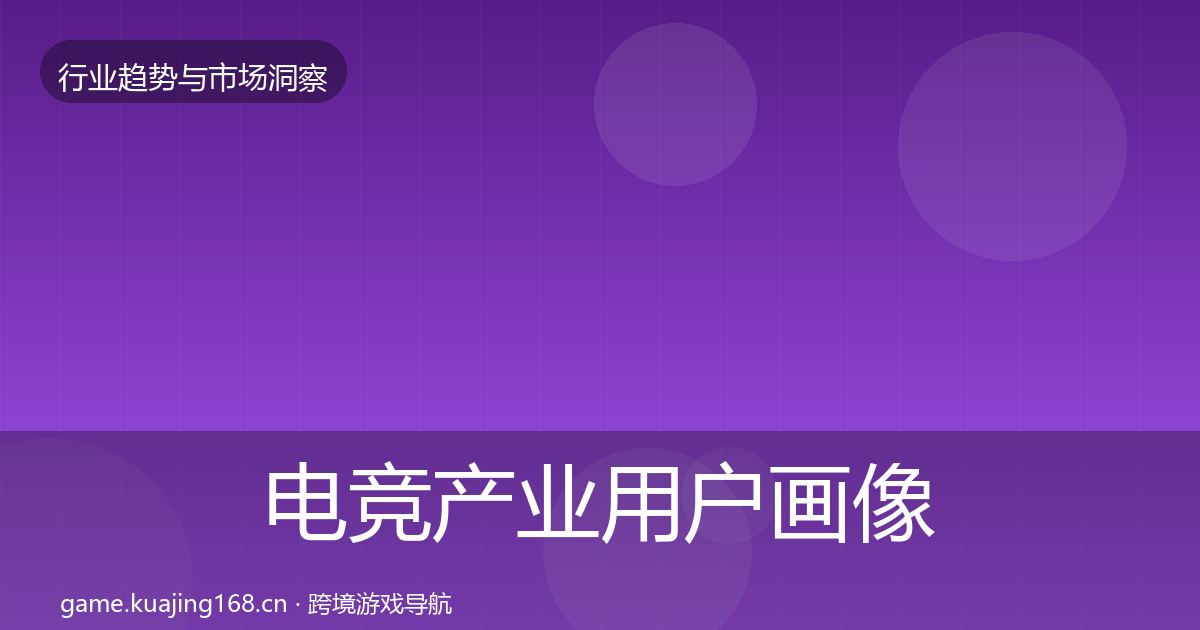 电竞产业用户画像实践指南·第1148篇