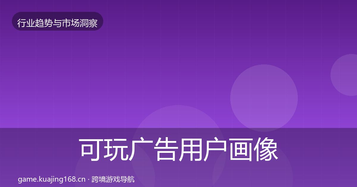 可玩广告用户画像入门到进阶·第1149篇