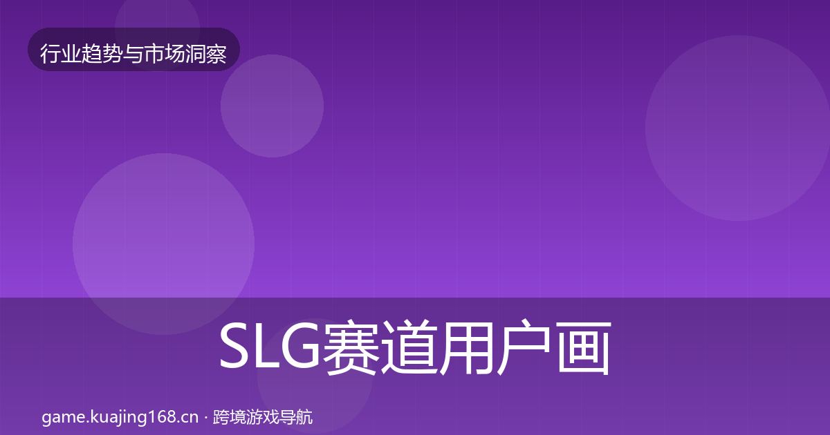 SLG赛道用户画像入门到进阶·第1150篇
