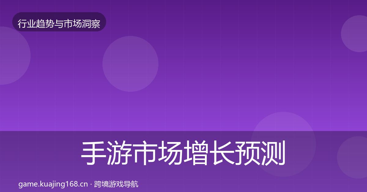 手游市场增长预测全攻略·第1151篇