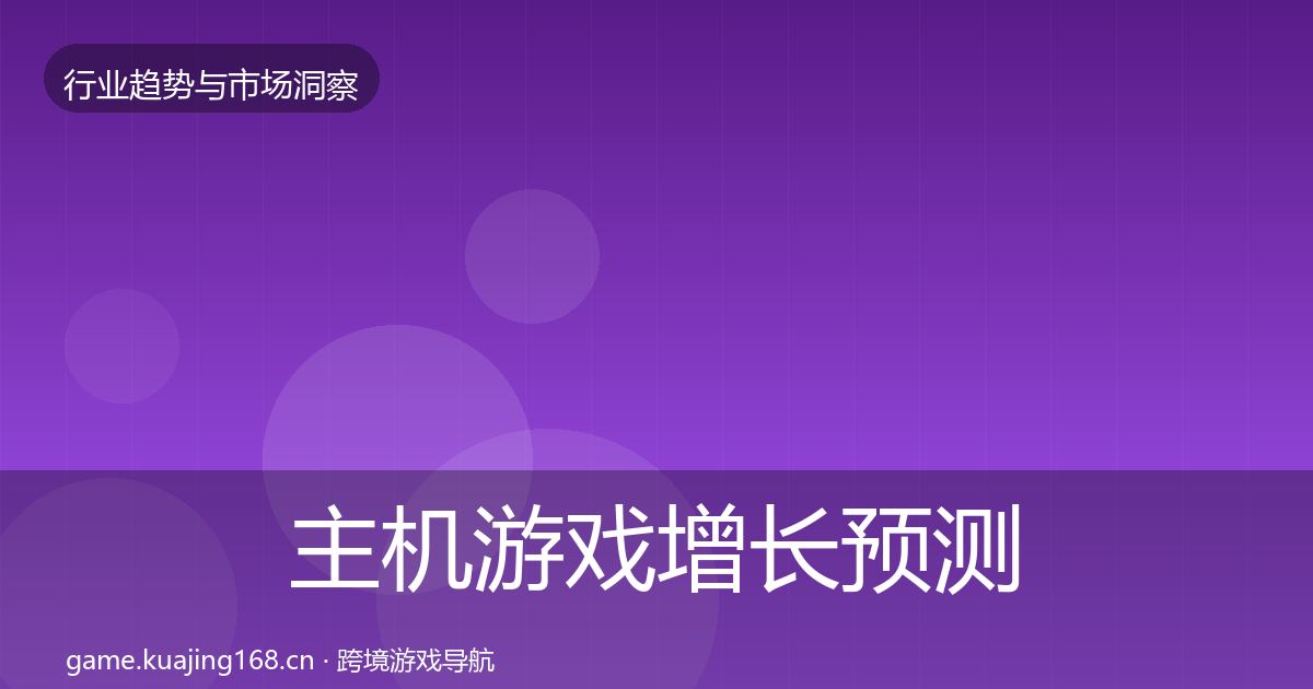 主机游戏增长预测实践指南·第1151篇